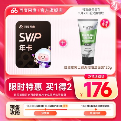 百度网盘SVIP超级会员年卡+自然堂洁面膏洁面乳 实物兑换领取