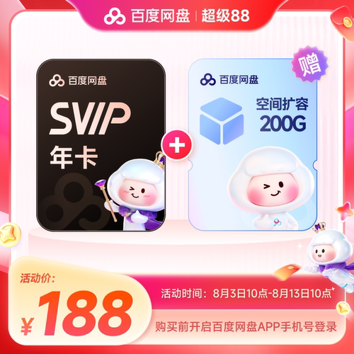 百度网盘svip超级会员1年卡12个月AI云盘 极速下载倍速播放5T存储