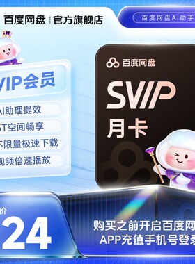 百度网盘超级会员一个月卡百度SVIP会员月季年百度云盘会员30天