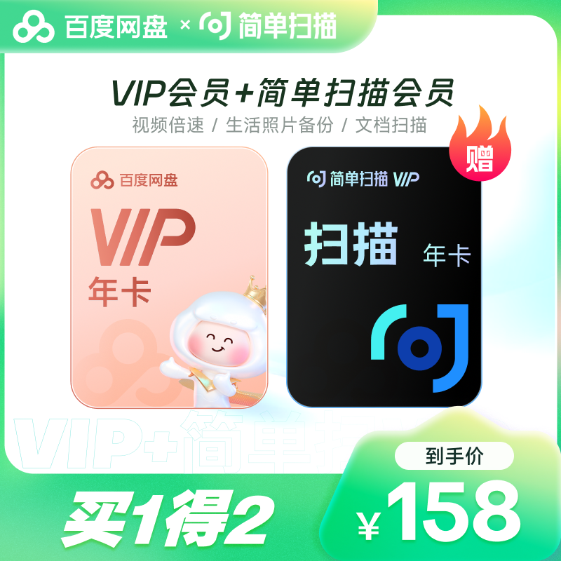 【填手机号直充】百度网盘vip会员年卡12个月 简单扫描王会员年卡