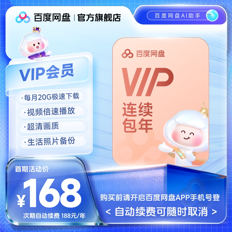 【自动续订】百度网盘vip会员年卡12个月极速下载倍速播放