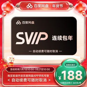 【自动续订】百度网盘svip会员年卡12个月极速下载倍速播放5T存储