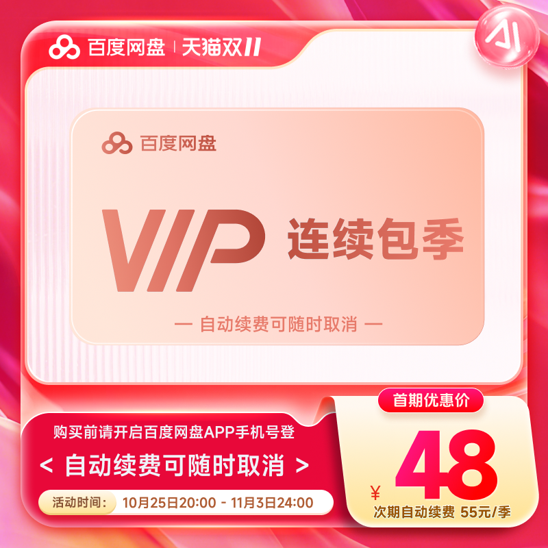 【自动续订】百度网盘连续包自动续订VIP季卡 云盘 填登录手机号