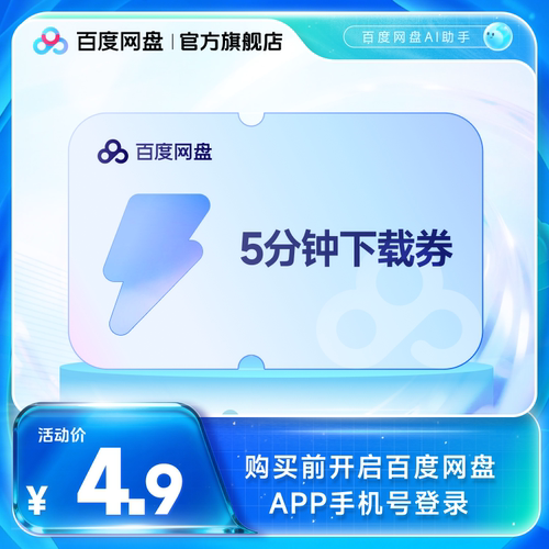 【填手机号直充】百度网盘5分钟极速下载券 单次券