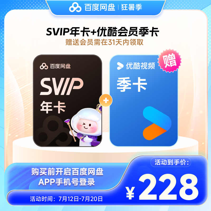 百度网盘超级会员SVIP年卡12个月云盘自动充值极速下载音视频倍速