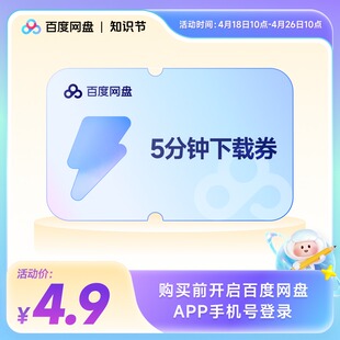 【填手机号直充】百度网盘5分钟极速下载券 单次券