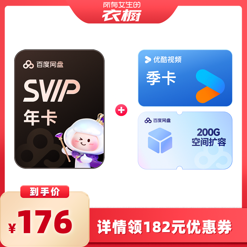 【所有女生的衣橱直播间】百度网盘超级会员年卡12个月 填手机号