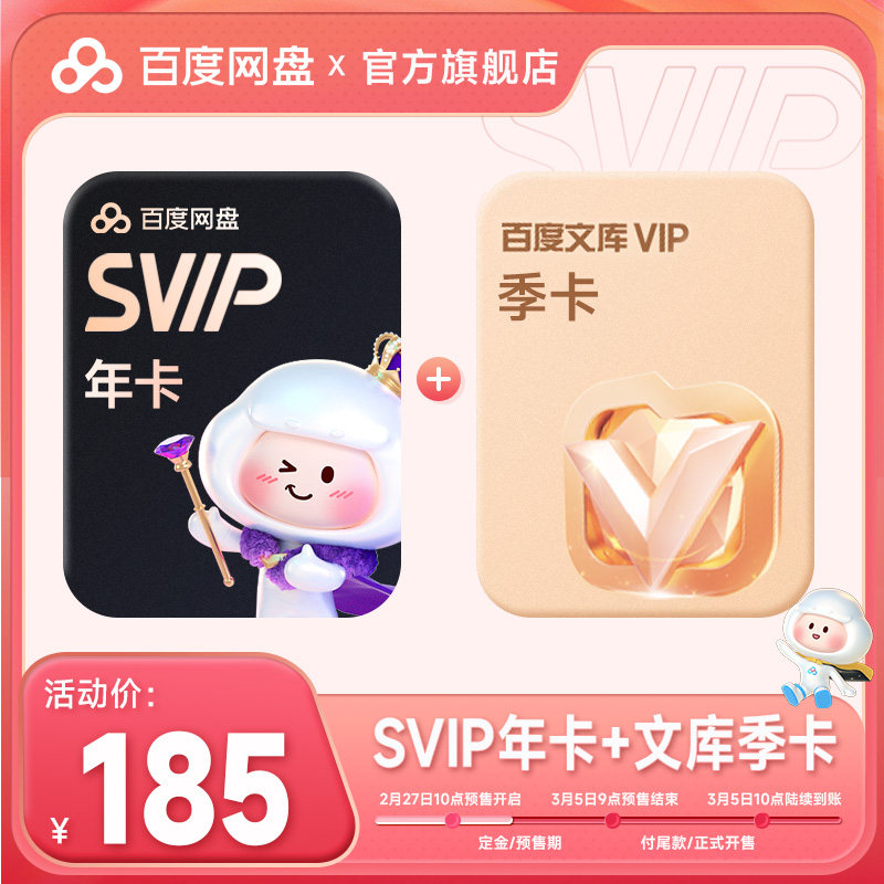 百度网盘超级会员SVIP年卡12个月云盘极速下载音视频倍速扫描文档