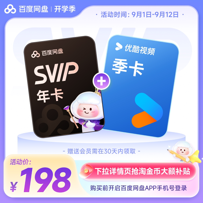 【下拉详情抢淘金币补贴】百度网盘svip超级会员1年卡12个月 云盘 金币后正实拍商品图