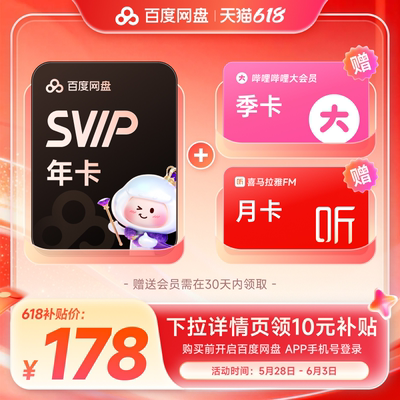 百度网盘svip超级会员1年卡12个月云盘 极速下载倍速播放5T存储