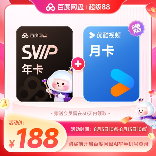 百度网盘svip超级会员1年卡12个月AI云盘 极速下载倍速播放5T存储
