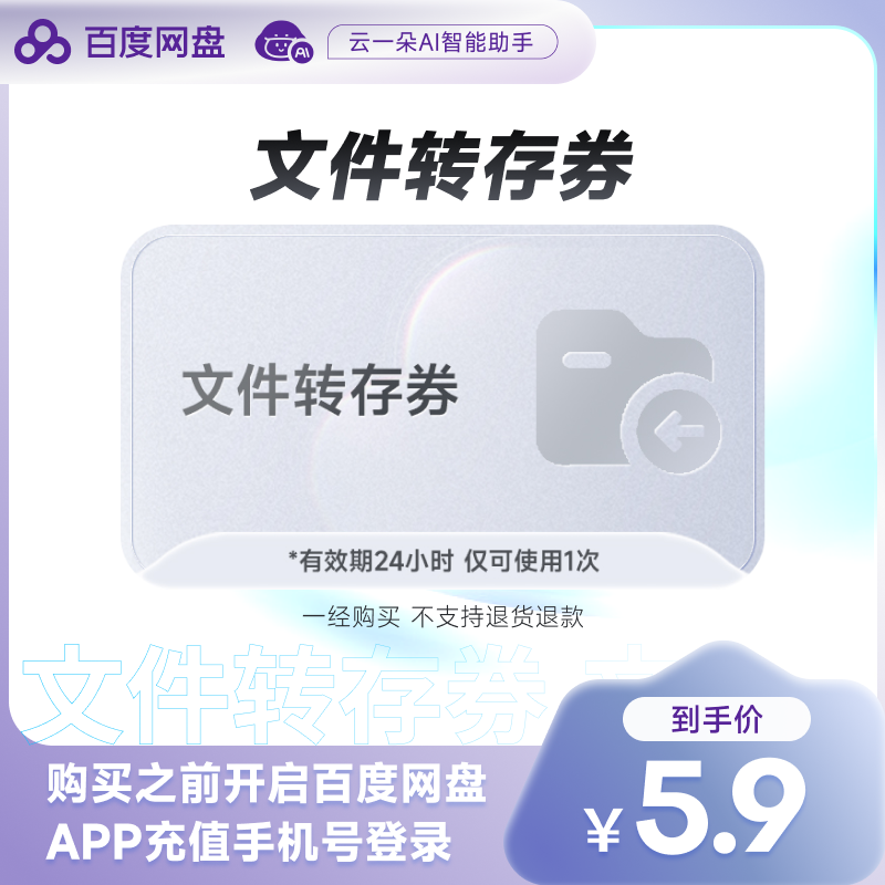 【填写登录手机号】百度网盘文件转存券套餐