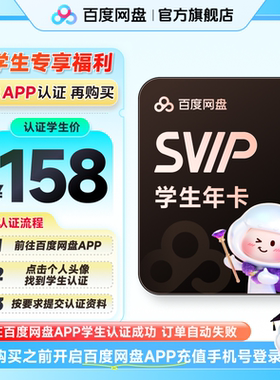 【百度网盘APP内学生认证】百度网盘svip超级会员年卡12个月