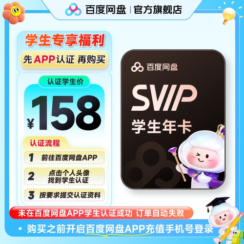 【百度网盘APP内学生认证】百度网盘svip超级会员年卡12个月