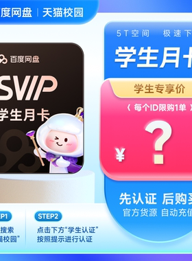【天猫校园学生认证】百度网盘svip超级会员月卡1个月极速下载