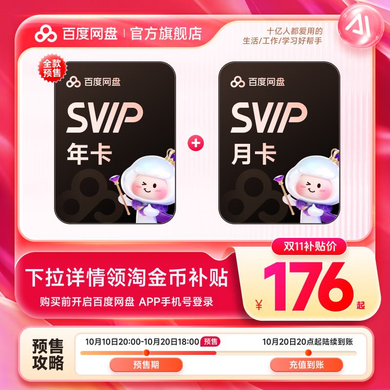 【下拉详情领补贴】百度网盘超级会员SVIP年卡+百度网盘SVIP月卡
