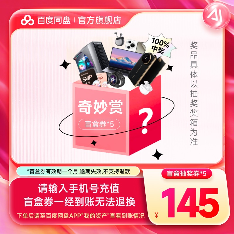 【官方直充 自动充值】百度网盘奇妙赏29.9元盲盒券5张 即时到账