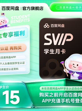 【网盘APP学生认证】百度网盘svip超级会员月卡1个月极速下载
