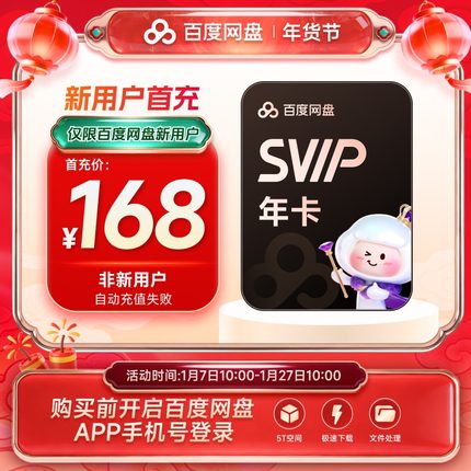 【新用户首充】百度网盘svip超级会员年卡12个月极速下载倍速播放