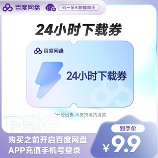 云盘1天单次下载卡 百度网盘24小时极速下载券 填登录手机号