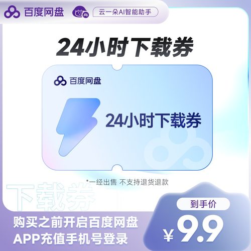 【填登录手机号】百度网盘24小时极速下载券 云盘1天单次下载卡