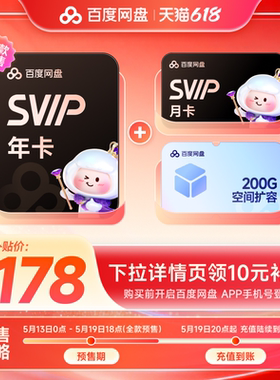 百度网盘svip超级会员1年卡12个月云盘 极速下载倍速播放5T存储
