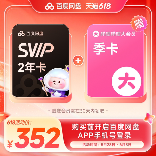 百度网盘svip超级会员2年卡24个月云盘极速下载倍速播放5T存储
