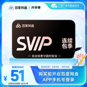 【自动续订】百度网盘svip会员季卡3个月极速下载倍速播放5T存储