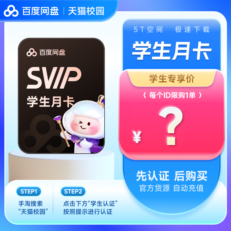 【天猫校园 学生认证专享】百度网盘超级会员SVIP月卡 手机号充值