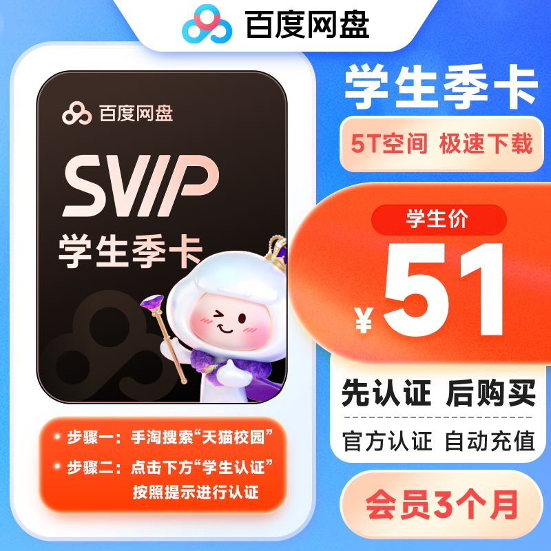 【天猫校园】百度网盘超级会员SVIP季卡手机号充值 3个月填手机号