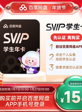 【网盘APP学生认证】百度网盘svip超级会员年卡12个月极速下载