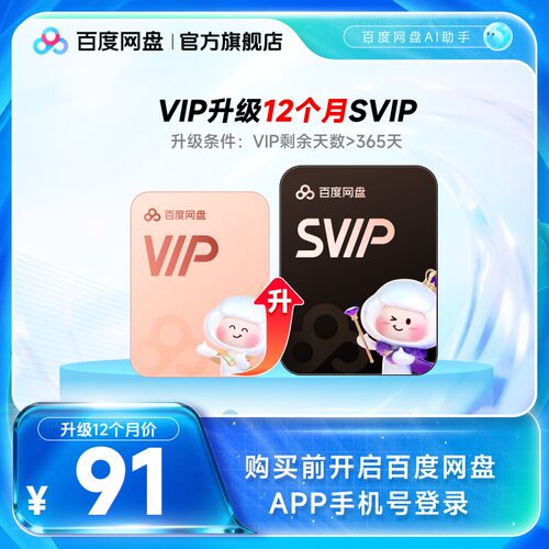 【VIP天数需大于365天 】百度网盘vip升级svip超级会员12个月