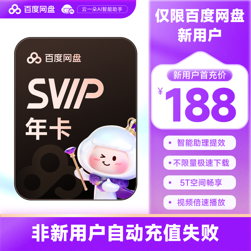 【新用户首充】百度网盘 SVIP年卡会员12个月 填登录手机号充值