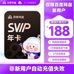 SVIP年卡会员12个月 百度网盘 填登录手机号充值 新用户首充