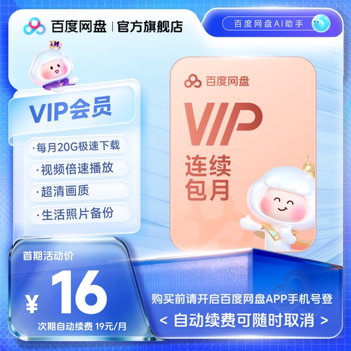 【自动续订】百度网盘vip会员月卡1个月极速下载倍速播放