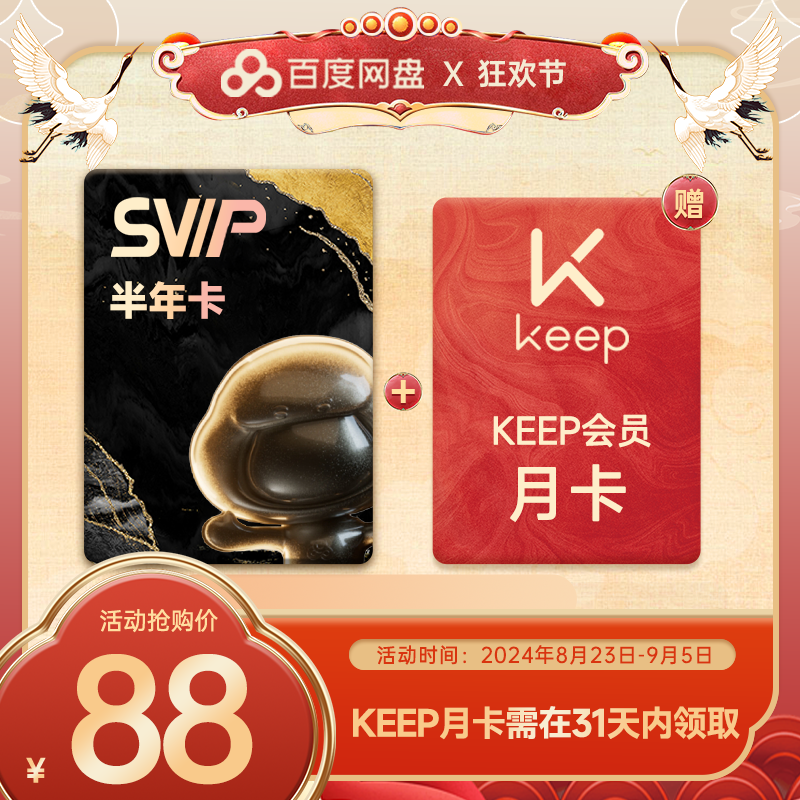 【填登錄手機(jī)號(hào)】百度網(wǎng)盤超級(jí)會(huì)員半年卡6個(gè)月 云盤加速贈(zèng)keep月
