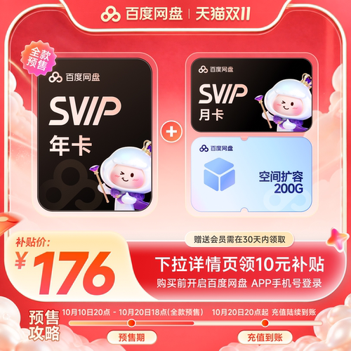 【下拉详情领补贴】百度网盘svip超级会员1年卡12个月AI云盘
