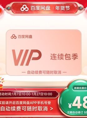 【自动续订】百度网盘vip会员季卡3个月极速下载倍速播放