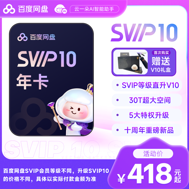 【填登录手机号】百度网盘超级会员年卡直升SVIP10 空间加速 下载