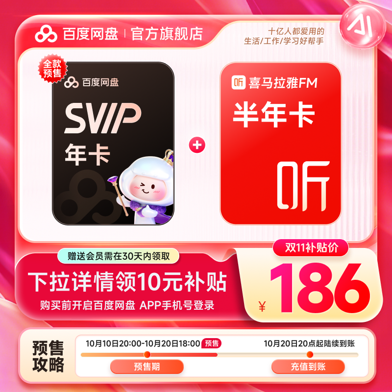 【下拉详情领补贴】百度网盘超级会员SVIP年卡+喜马拉雅FM半年卡