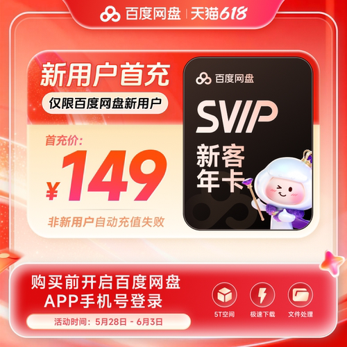 【新用户首充】百度网盘svip超级会员年卡12个月极速下载倍速播放