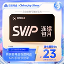 云盘极速下载 自动续订 百度网盘连续包超级会员SVIP月卡1个月