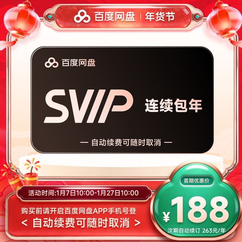 【自动续订】百度网盘svip会员年卡12个月极速下载倍速播放5T存储