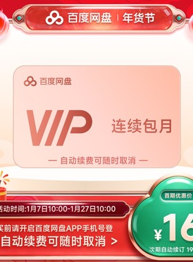 【自动续订】百度网盘vip会员月卡1个月极速下载倍速播放