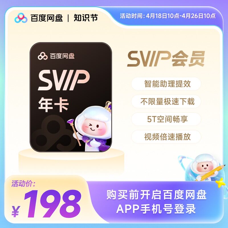 百度网盘svip会员年卡12个月极速下载倍速播放5T存储