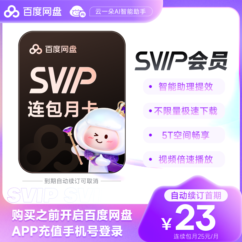 【自动续订】百度网盘SVIP超级会员1月卡极速下载倍速手机号直充