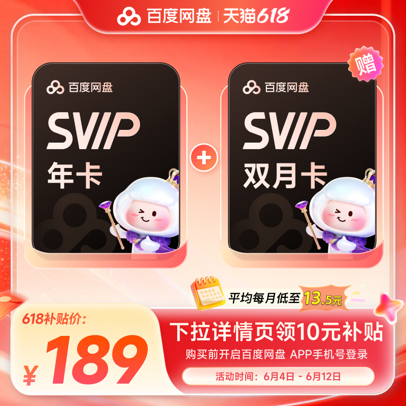 【官方直充 14月卡】百度网盘SVIP年卡超级会员12个月+SVIP双月卡