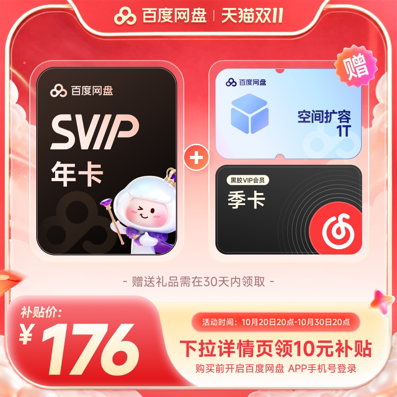 【下拉详情领补贴】百度网盘svip超级会员1年卡12个月AI云盘