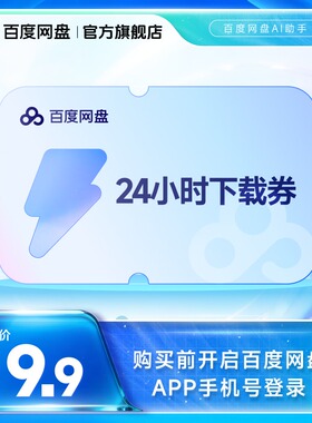 【填手机号直充】百度网盘24小时极速下载券  单次券
