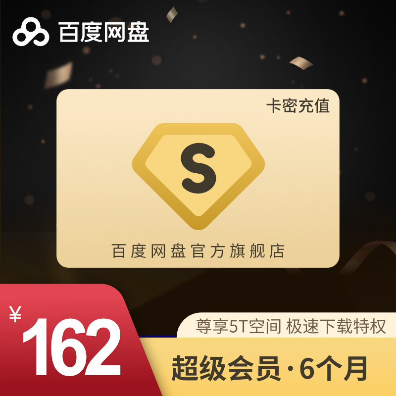 27元/月旗舰店百度网盘超级会员SVIP半年卡6个月百度云网盘激活码|msdalam kategori kad permainan rangkaian, B-百度网盘 - dari Buy2taobao.com untuk memberikan perkhidmatan ejen Taobao profesional membeli